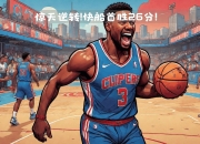 开运体育电脑版-快船全队斩获五连胜，战绩傲人登西部榜首的简单介绍