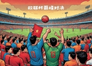 开运体育网页版-包含欧联杯巅峰对决即将上演争夺资格无不拼尽全力的词条