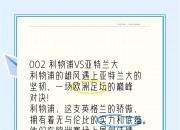 开运体育官网-关于利物浦逆袭亚特兰大，英超劲旅稳居榜首的信息