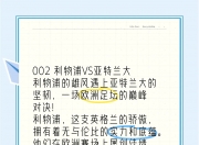 开运体育官网-关于利物浦逆袭亚特兰大，英超劲旅稳居榜首的信息