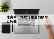 开云体育网站-比赛中一场攻守兼备战绩令人钦佩