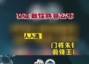 开运体育网页版-选手实力展现，最佳阵容揭晓女足比赛