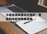 开运体育官方入口-小组出线风景这边独好，蒙彼利埃超预期晋级强的简单介绍