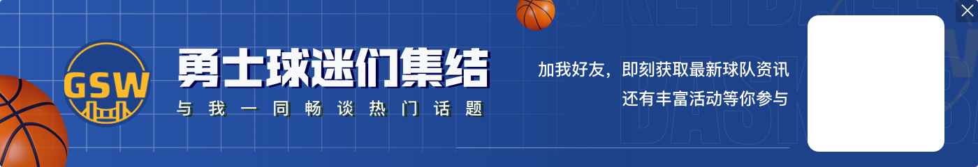 开云官网😰美媒：勇士球迷抱怨裁判 好像他们的王朝不是建立在这种球上