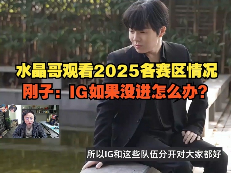 开云官网水晶哥看2025各赛区情况：SofM带蛇蛇去越南怎么不带我？