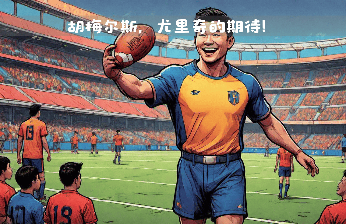 胡梅尔斯备受期待，球队士气高涨