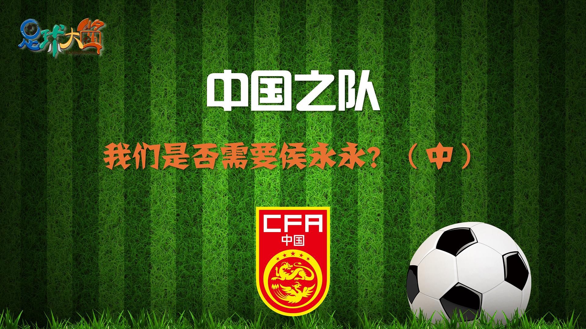 包含强强相遇！国内足球豪门队伍对决的词条