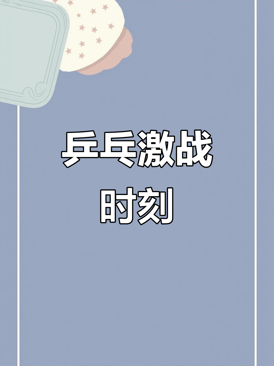 包含乒乓球联赛淘汰赛开打，强队对决一触即发的词条