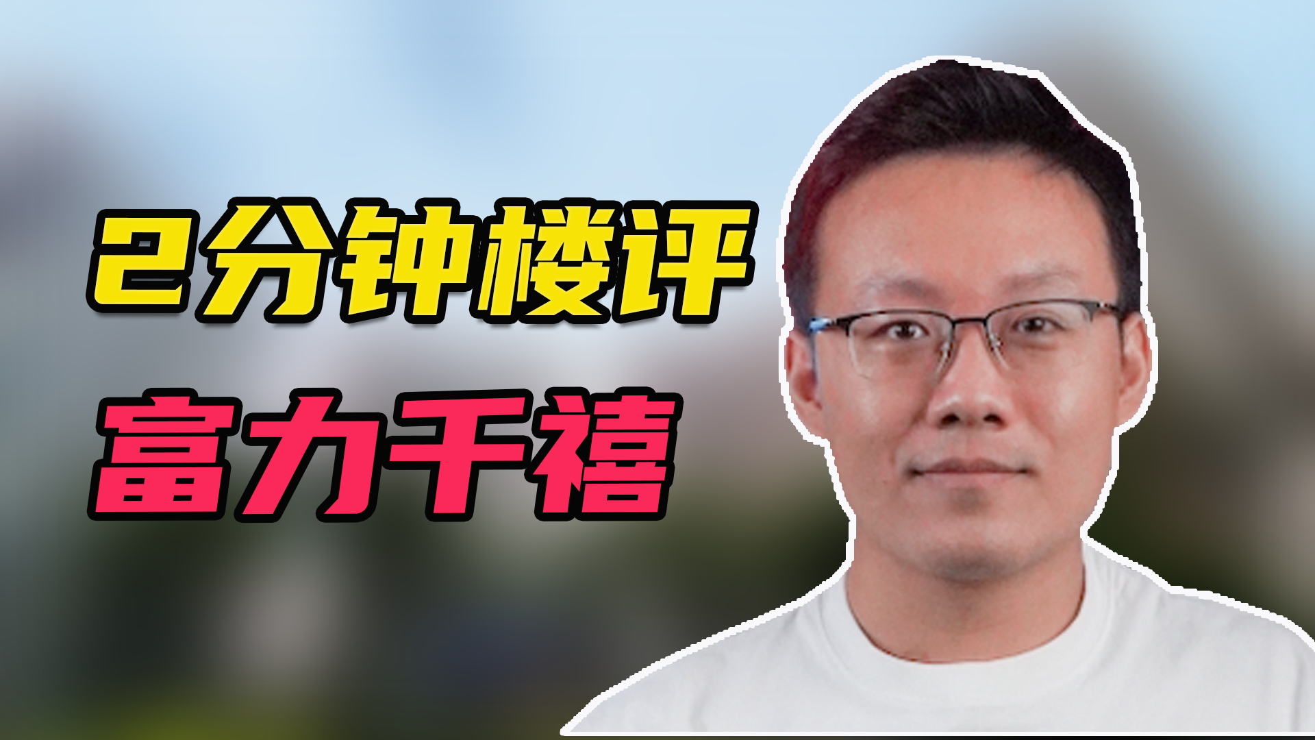 关于广州富力大胜，掀翻对手底线的信息