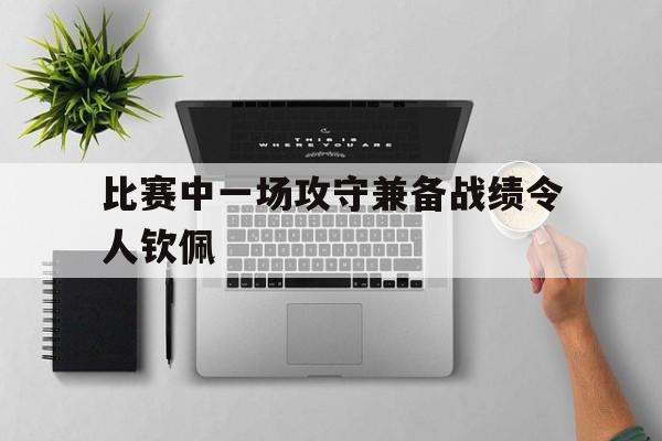 比赛中一场攻守兼备战绩令人钦佩