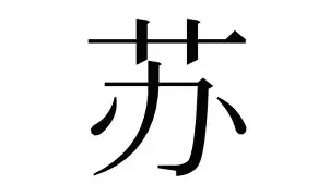 苏群：打日本才是真正考验朱彦硕：双塔亚洲无人能挡(苏群说小日本)