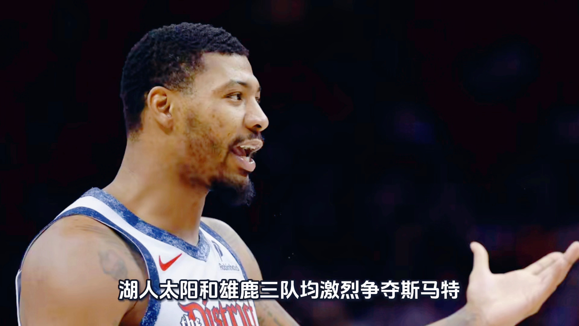 2年1100万美元！斯马特将加盟湖人联手东皇(斯马特选秀报告)