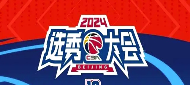 2025年CBA选秀在青岛举行福建队获得状元签(2020年cba选秀状元)