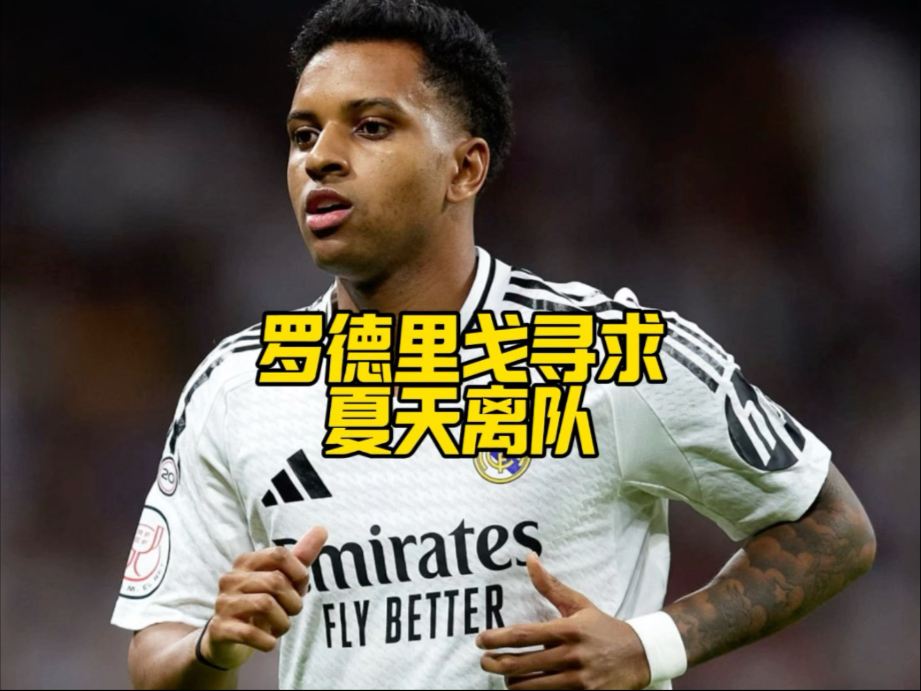 开云体育登录-包含老佛爷自食恶果？皇马再次降价出售巴西边锋，罗德里戈为啥没人买的词条