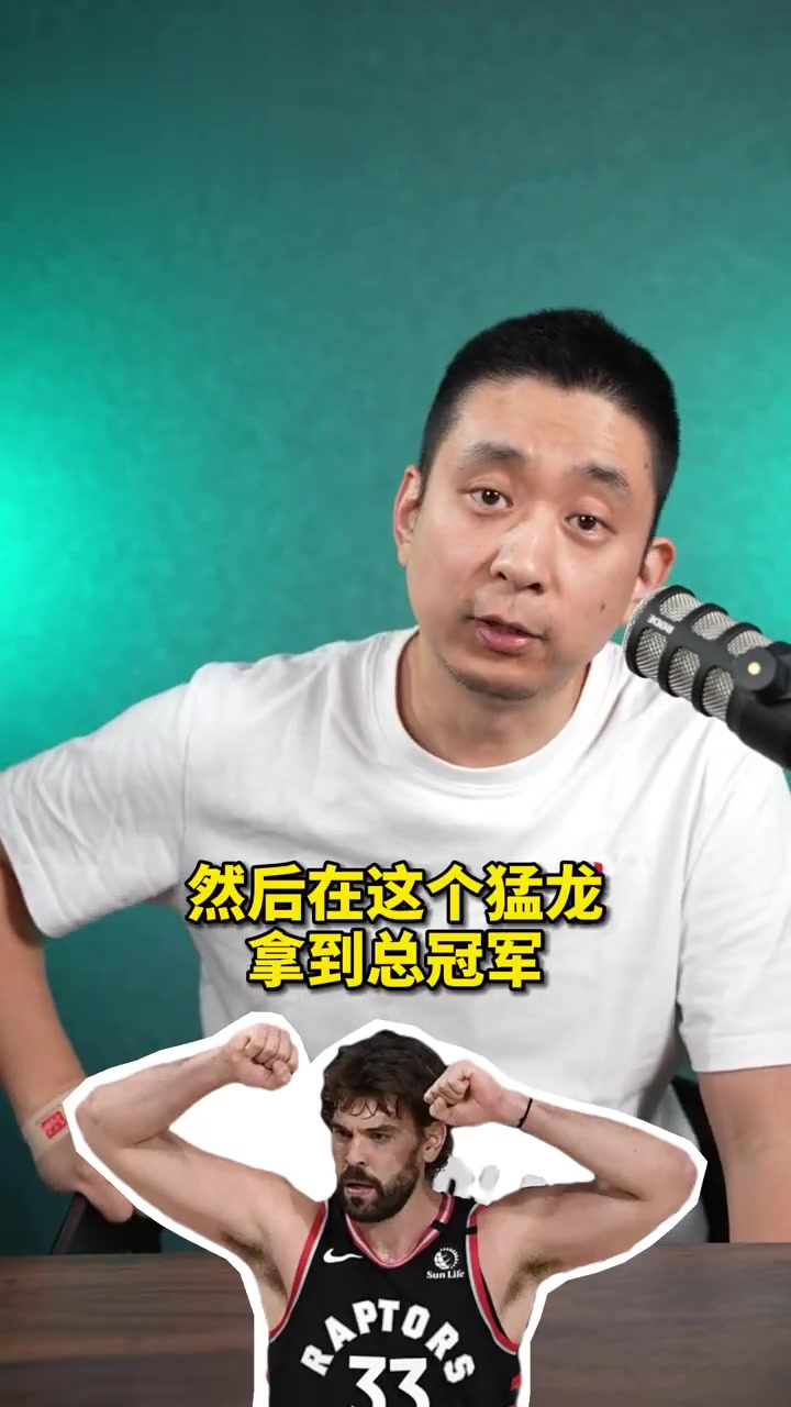 开云体育登录-加索尔不负盛名，勇士退壤后，猛龙意踌躇(猛龙交易加索尔)