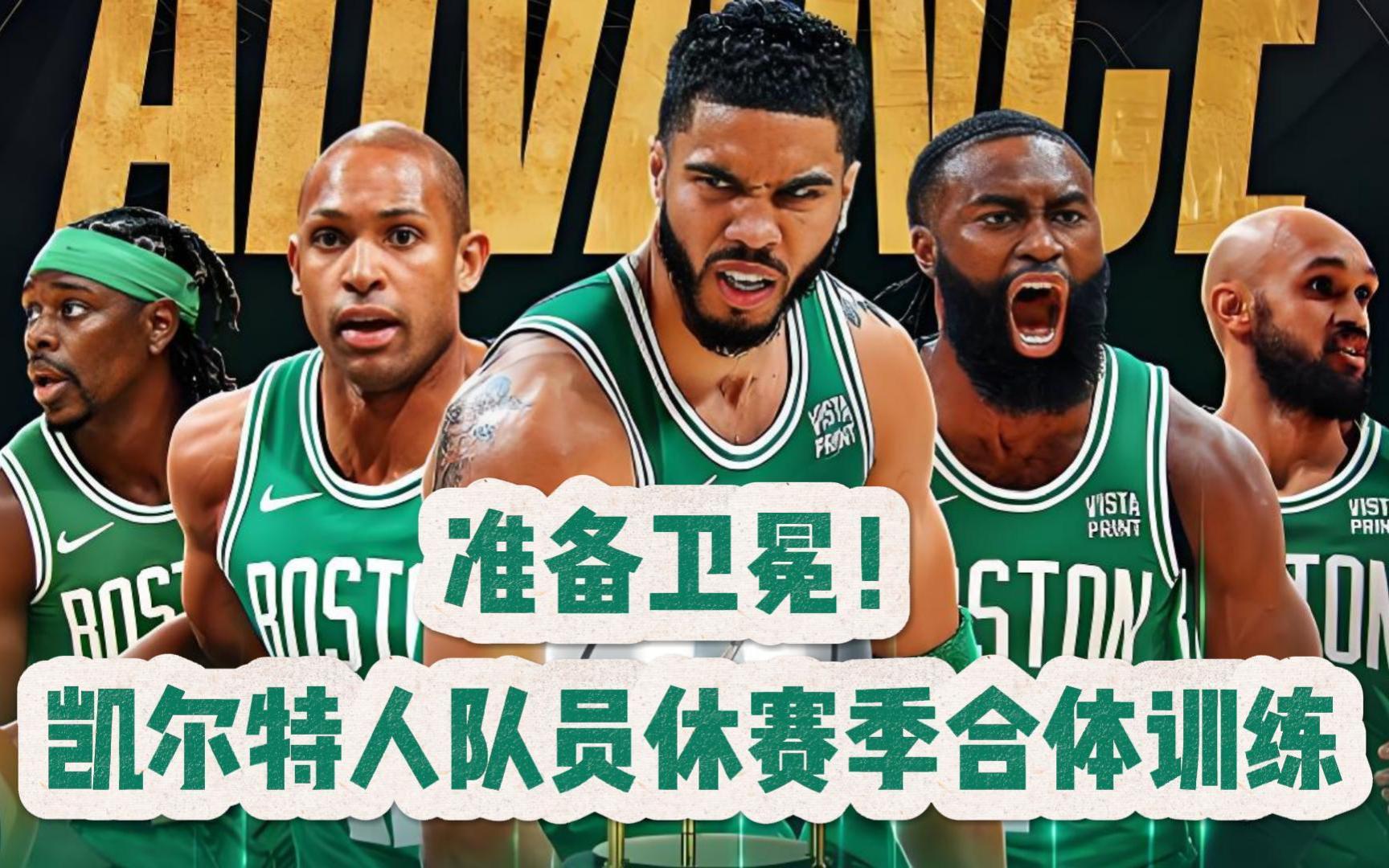 开云体育登录-凯尔特人队在全球范围内备受关注(凯尔特人队在全球范围内备受关注吗)